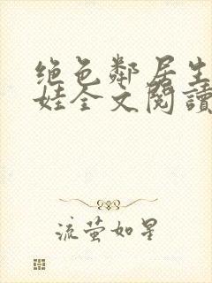 绝色邻居生了我娃全文阅读封面