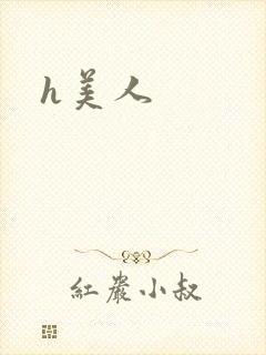 h美人
