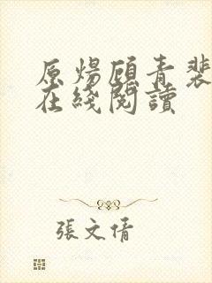 原炀顾青裴小说在线阅读封面