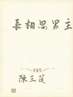 长相思男主是谁封面