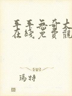 平平无奇大师兄在线免费观看