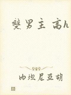 双男主 高h文