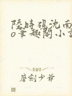 陆时砚沈南初po笔趣阁小说