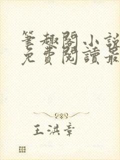 笔趣阁小说全文免费阅读最新更新