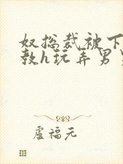 奴总裁被下属调教h玩弄男男文