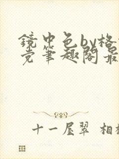 镜中色by格格党笔趣阁最新章节封面