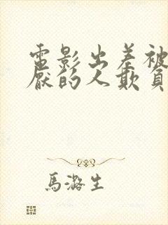 电影出差被最讨厌的人欺负