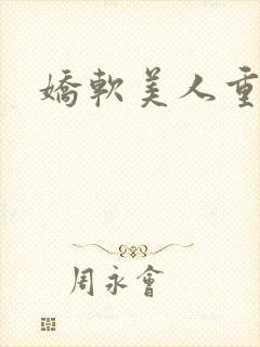 娇软美人重生文封面