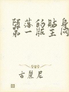 堕落的贴身校花第一版主网