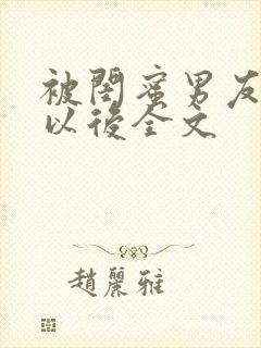 被闺蜜男友上错以后全文