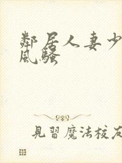 邻居人妻少妇的风骚