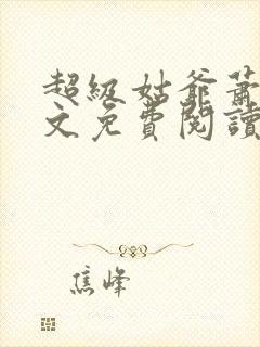 超级姑爷萧权全文免费阅读小说