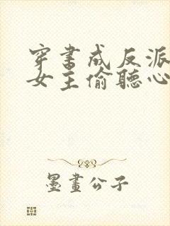 穿书成反派,被女主偷听心声