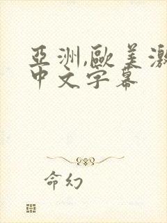 亚洲,欧美激情中文字幕封面