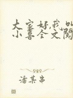 大家好,我叫林小喜全文阅读