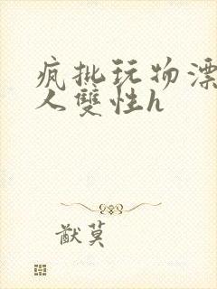 疯批玩物漂亮美人双性h封面