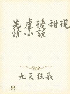 先虐后甜现代言情小说