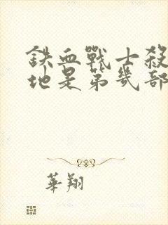 铁血战士杀戮之地是第几部