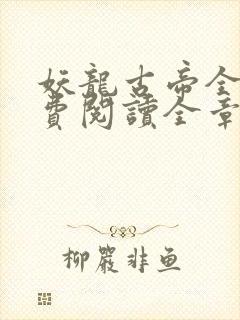 妖龙古帝全文免费阅读全章节