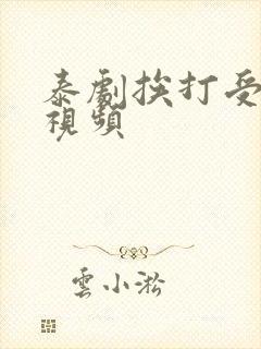 泰剧挨打受刑罚视频