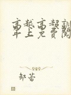 高越高超训诫文年上免费阅读