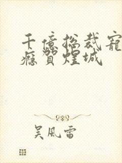 千亿总裁宠妻上瘾贺煜城