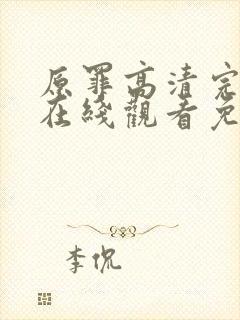 原罪高清完整版在线观看免费