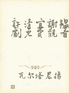 许清宜谢韫之短剧免费观看