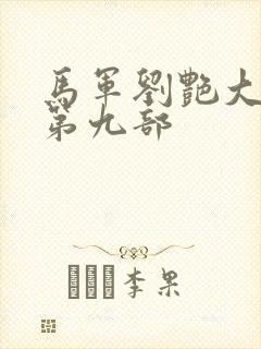 马军刘艳大结局第九部