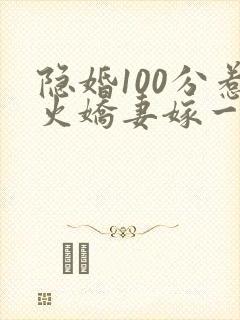 隐婚100分惹火娇妻嫁一送一