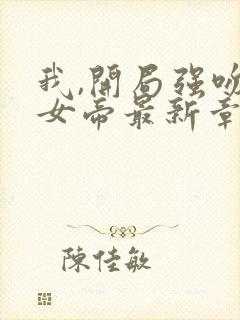 我,开局强吻了女帝最新章节小说免费阅读