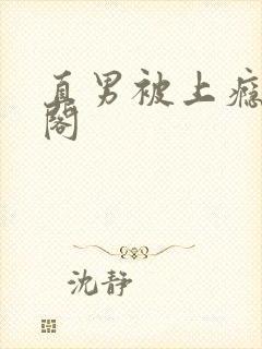 直男被上瘾笔趣阁