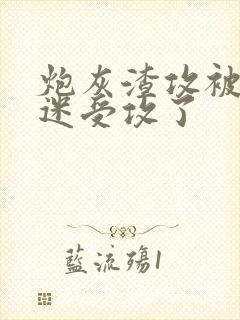 炮灰渣攻被万人迷受攻了