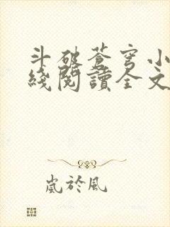 斗破苍穹小说在线阅读全文无弹窗