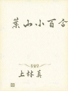 叶山小百合电影