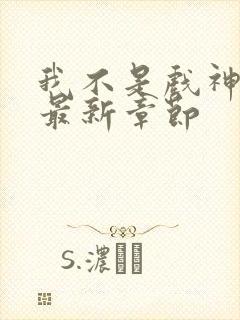 我不是戏神阅读最新章节