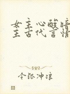 女主心酸暗恋男主古代言情