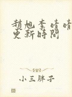 赵旭李晴晴小说更新时间