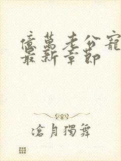 亿万老公宠上瘾最新章节