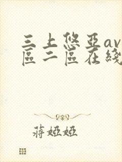 三上悠亚av一区二区在线播放