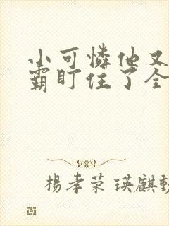 小可怜他又被校霸盯住了全文免费阅读