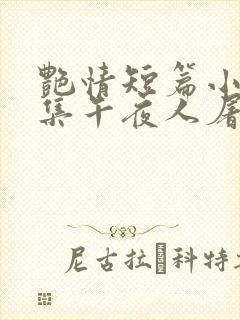 艳情短篇小说合集午夜人屠