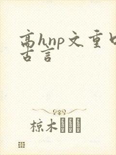 高hnp文重口古言封面