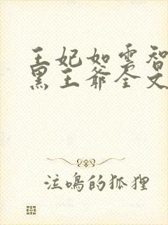 王妃如云智斗腹黑王爷全文免费阅读封面