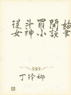 从斗罗开始俘获女神小说笔趣阁