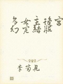 多女主后宫文玄幻完结版