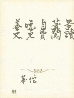 姜晚月萧景宴全文免费阅读