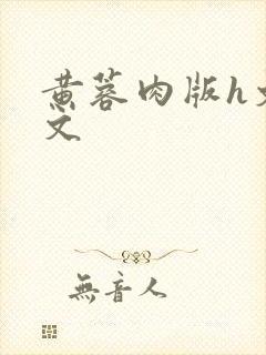 黄蓉肉版h文全文