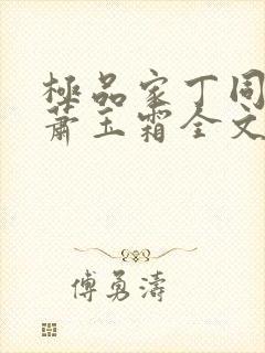 极品家丁同人之萧玉霜全文