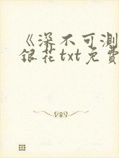《深不可测》金银花txt免费阅读
